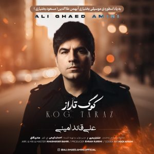 دانلود آهنگ علی قائد امینی کوگ تاراز (بهترین کیفیت) + متن اهنگ