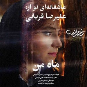 دانلود آهنگ علیرضا قربانی ماه من (بهترین کیفیت) + متن اهنگ