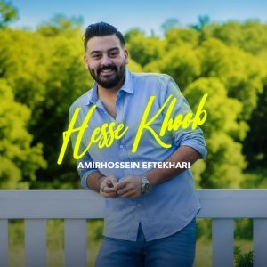 دانلود آهنگ امیرحسین افتخاری به نام حس خوب
Amirhossein Eftekhari – Hesse Khoob