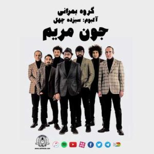 دانلود آهنگ جدید گروه بمرانی به نام جون مریم