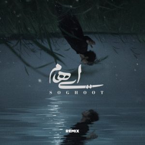 دانلود آهنگ ایهام به نام سقوط (ریمیکس)
Ehaam – Soghoot (Remix)