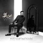 دانلود آهنگ احسان خواجه امیری تنها ماندم (بهترین کیفیت)