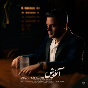 دانلود آهنگ جدید عماد طالب زاده آغوش دانلود رایگان این آهنگ جدید با کیفیت اصلی ۱۲۸ و ۳۲۰ به همراه متن اهنگ از دانلود وان موزیک Download New Music Emad Talebzadeh – Aghoosh