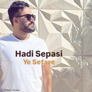دانلود آهنگ هادی سپاسی یه ستاره (بهترین کیفیت) + متن اهنگ