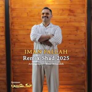 دانلود آهنگ ایمان فلاح به نام ریمیکس شاد
Iman Fallah – Remix Shad