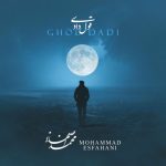 دانلود آهنگ جدید محمد اصفهانی قول دادی