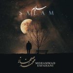 دانلود آهنگ محمد اصفهانی سلام (بهترین کیفیت)