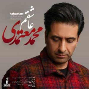 دانلود آهنگ محمد معتمدی عاشقم (بهترین کیفیت) + متن اهنگ