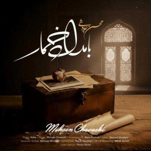 دانلود آهنگ محسن چاوشی بامداد خمار (بهترین کیفیت) + متن اهنگ