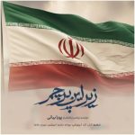 دانلود آهنگ پویا بیاتی زیر این پرچم (بهترین کیفیت)