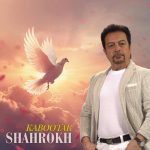 دانلود آهنگ شاهرخ به نام کبوتر Shahrokh – Kabootar