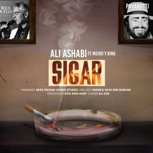 دانلود آهنگ علی اصحابی سیگار (بهترین کیفیت) + متن اهنگ