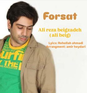 دانلود آهنگ علیرضا بیگ زاده فرصت (بهترین کیفیت) + متن اهنگ