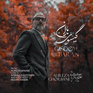 دانلود آهنگ علیرضا قربانی به نام گیسوی باران Alireza Ghorbani – Gisooye Baran