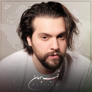 دانلود آهنگ علی سان قلب جهان (بهترین کیفیت) + متن اهنگ