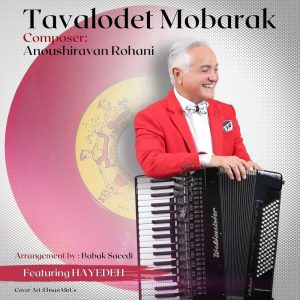 دانلود آهنگ انوشیروان روحانی و هایده به نام تولدت مبارک 2025