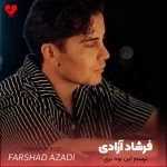 دانلود آهنگ جدید فرشاد آزادی به نام «ترسم این بود بری که رفتی ترسم این بود بگیرنت ازم» دانلود آهنگ جدید فرشاد آزادی به نام «ترسم این بود بری که رفتی ترسم این بود بگیرنت ازم»