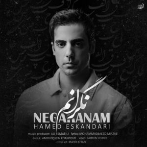 دانلود آهنگ حامد اسکندری نگرانم (بهترین کیفیت) + متن اهنگ