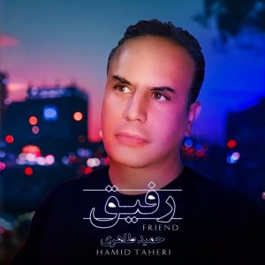 دانلود آهنگ حمید طاهری رفیق (بهترین کیفیت) + متن اهنگ