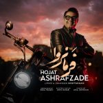 دانلود آهنگ حجت اشرف زاده فرمانروا (بهترین کیفیت) + متن اهنگ