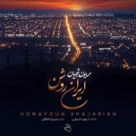 دانلود آهنگ همایون شجریان ایران روشن (بهترین کیفیت) + متن اهنگ