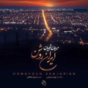 دانلود آهنگ همایون شجریان ایران روشن (بهترین کیفیت) + متن اهنگ