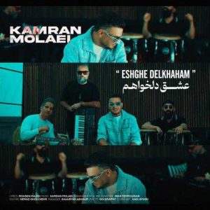 دانلود آهنگ کامران مولایی عشق دلخواهم (بهترین کیفیت) + متن اهنگ