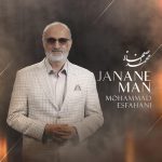 دانلود آهنگ محمد اصفهانی جانان من (بهترین کیفیت) + متن اهنگ