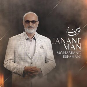دانلود آهنگ محمد اصفهانی جانان من (بهترین کیفیت) + متن اهنگ