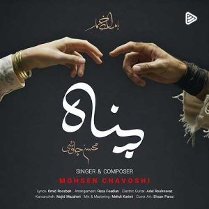 دانلود آهنگ جدید محسن چاوشی به نام پناه