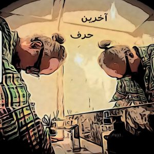 دانلود آهنگ دی جی پژمان باقری آخرین حرف (بهترین کیفیت) + متن اهنگ