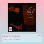 دانلود آهنگ پویا بیاتی دنگ دلتنگی (بهترین کیفیت) + متن اهنگ