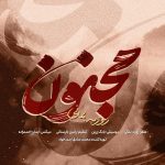 دانلود آهنگ روزبه بمانی مجنون (بهترین کیفیت) + متن اهنگ