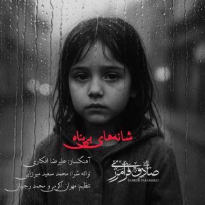 دانلود آهنگ صادق فرامرزی شانه های بی پناه (بهترین کیفیت) + متن اهنگ