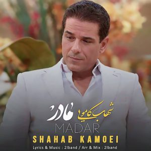 دانلود آهنگ شهاب کامویی به نام مادر
Shahab Kamoei – Madar