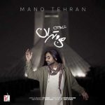 دانلود آهنگ شارومین من و تهران (بهترین کیفیت) + متن اهنگ دانلود آهنگ شارومین من و تهران (بهترین کیفیت) + متن اهنگ
