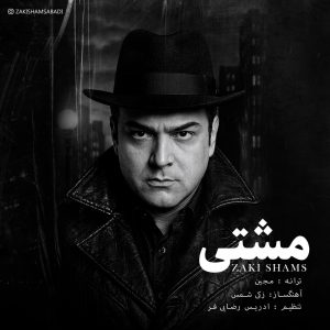 دانلود آهنگ زکی شمس مشتی (بهترین کیفیت) + متن اهنگ
