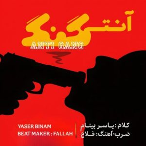 دانلود آهنگ یاسر بینام آنتی گنگ (بهترین کیفیت) + متن اهنگ