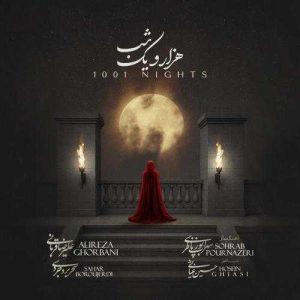 دانلود آهنگ علیرضا قربانی هزار و یک شب (بهترین کیفیت) + متن اهنگ