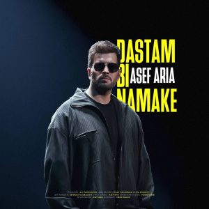 دانلود آهنگ آصف آریا دستم بی نمکه (بهترین کیفیت) + متن اهنگ