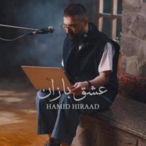 دانلود آهنگ حمید هیراد عشق بازان (بهترین کیفیت) + متن اهنگ