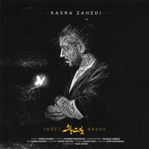 دانلود آهنگ کسری زاهدی یادت باشه (بهترین کیفیت) + متن اهنگ