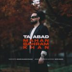 دانلود آهنگ ماهان بهرام خان تا ابد (بهترین کیفیت) + متن اهنگ دانلود آهنگ ماهان بهرام خان تا ابد (بهترین کیفیت) + متن اهنگ