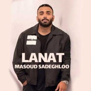 دانلود آهنگ مسعود صادقلو لعنت (بهترین کیفیت) + متن اهنگ