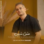 دانلود آهنگ میلاد پور احمد عشق شیرین (بهترین کیفیت) + متن اهنگ