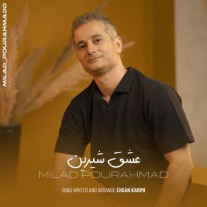 دانلود آهنگ میلاد پور احمد عشق شیرین (بهترین کیفیت) + متن اهنگ