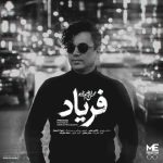 دانلود آهنگ محسن ابراهیم زاده فریاد (بهترین کیفیت) + متن اهنگ