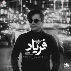 دانلود آهنگ محسن ابراهیم زاده فریاد (بهترین کیفیت) + متن اهنگ