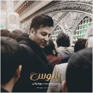 دانلود آهنگ پویا بیاتی پابوس (بهترین کیفیت) + متن اهنگ