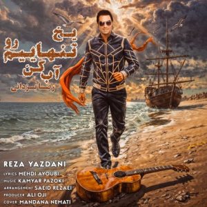 دانلود آهنگ رضا یزدانی یخ تنهاییم رو آب کن (بهترین کیفیت) + متن اهنگ